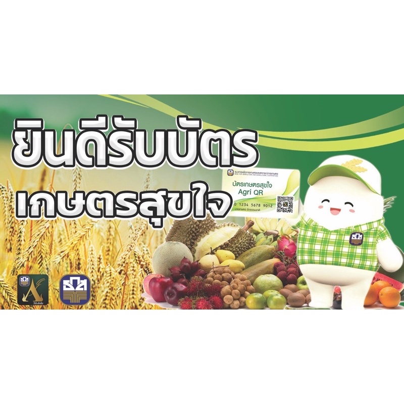 ป้ายเกษตรสุขใจ-ขนาด-150x80cm