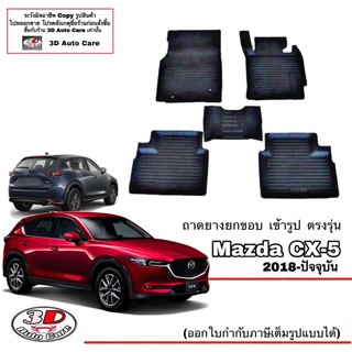 ผ้ายางปูพื้น ยกขอบ เข้ารูป ตรงรุ่น Mazda CX-5 (2018-2023) (ขนส่ง 1-3วันถึง) พรมยาง  ถาดปูพื้นรถ mazdaCX5