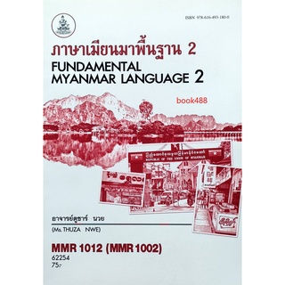 หนังสือเรียน ม ราม MMR1012 ( MMR1002 ) 62254 ภาษาเมียนมาพื้นฐาน 2 ตำราราม หนังสือ หนังสือรามคำแหง