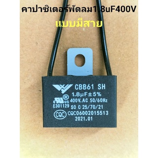 คาปาซิเตอร์พัดลมปีกนก 1.8uF400Vแบบมีสายค่าเต็มทุกตัว