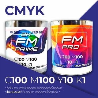 สีตามรหัส CMYK รหัส C:100, M:100, Y:10, K:1 (ราคาต่อลิตร)