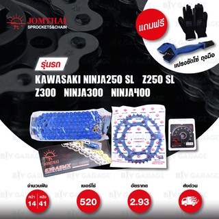 JOMTHAI ชุดโซ่สเตอร์ Pro Series โซ่ X-ring (ASMX) สีน้ำเงิน และ สเตอร์สีดำ สำหรับ Ninja400 Ninja250SL Z250SL [14/41]