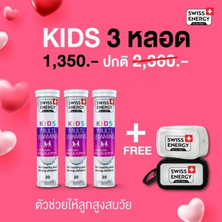 ภาพหน้าปกสินค้า(ฟรีของแถม) Swiss Energy KIDS Multivitamins + Calcium เม็ดฟู่ แคลเซียมสูง อาหารเสริมสำหรับเด็ก เร่งสูง บำรุงสมอง KID-3 ที่เกี่ยวข้อง