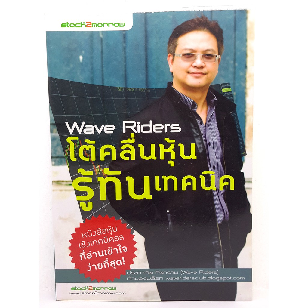 หนังสือ Wave Riders โต้คลื่นหุ้น รู้ทันเทคนิค | Shopee Thailand