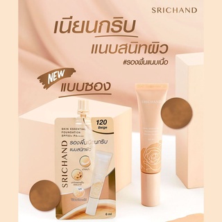 ศรีจันทร์-รองพื้นแนบเนื้อ-srichand-แบบซอง