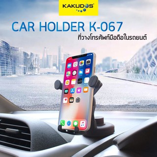 KAKUDOS Car Holder K-067 / 067ที่วางโทรศัพท์มือถือในรถยนต์ (ผิวเคลือบด้าน/สีดำ)(ไม่เคลือบ)