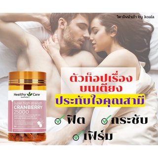 ภาพหน้าปกสินค้าHealthy care cranberry บำรุงภายในสำหรับผู้หญิง 25000mg ที่เกี่ยวข้อง