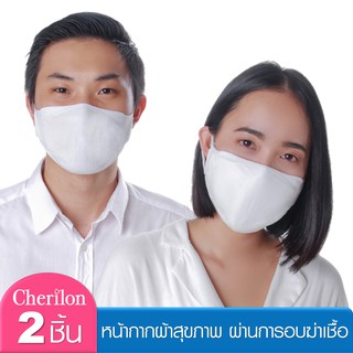 [คุ้ม แพ็ค 2 ชิ้น] Cherilon หน้ากากผ้าสุขภาพ ซักได้ นุ่ม ใส่สบาย ผ่านการอบฆ่าเชื้อ ป้องกันฝุ่น ละอองไอจาม NSB-DM03-WHF