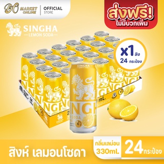 [ส่งฟรี X 1 ลัง] สิงห์ เลมอนโซดา เครื่องดื่มเลมอนแท้ผสมโซดา ขนาด 330 มล.บรรจุกระป๋อง (ยกลัง 1 ลัง : รวม 24 กระป๋อง)