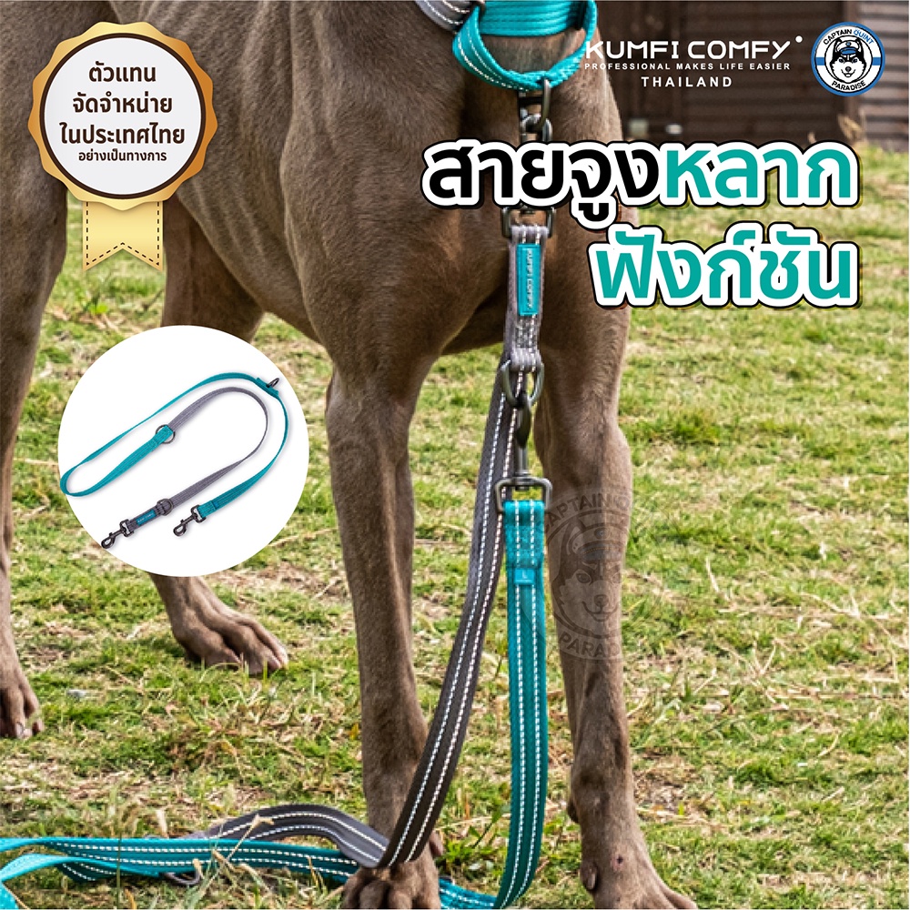 สายจูงสุนัขหลายฟังก์ชั่น-complete-control-lead-kumfi-comfy-จากตัวแทนจำหน่ายอย่างเป็นทางการ-เจ้าเดียวในประเทศไทย