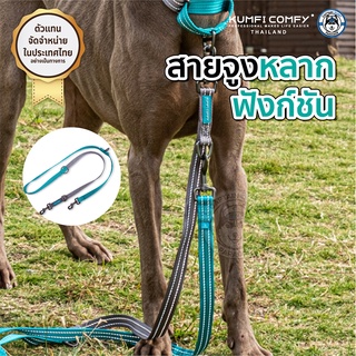 สายจูงสุนัขหลายฟังก์ชั่น Complete Control Lead - Kumfi Comfy จากตัวแทนจำหน่ายอย่างเป็นทางการ เจ้าเดียวในประเทศไทย