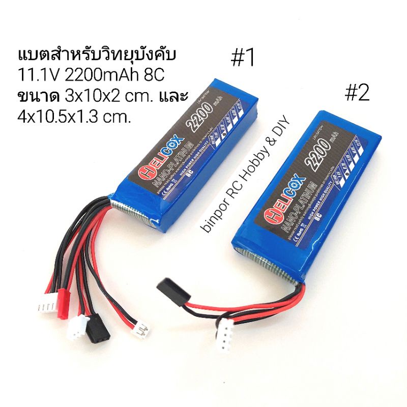 แบต-สำหรับวิทยุบังคับ-ใช้เล่นไม่ได้-11-1v-2200mah-8c-มี-2-ขนาด-เลือกให้พอดีกับช่องใส่แบตของวิทยุ