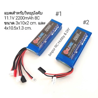 แบต สำหรับวิทยุบังคับ(ใช้เล่นไม่ได้) 11.1V 2200mAh 8C มี 2 ขนาด เลือกให้พอดีกับช่องใส่แบตของวิทยุ