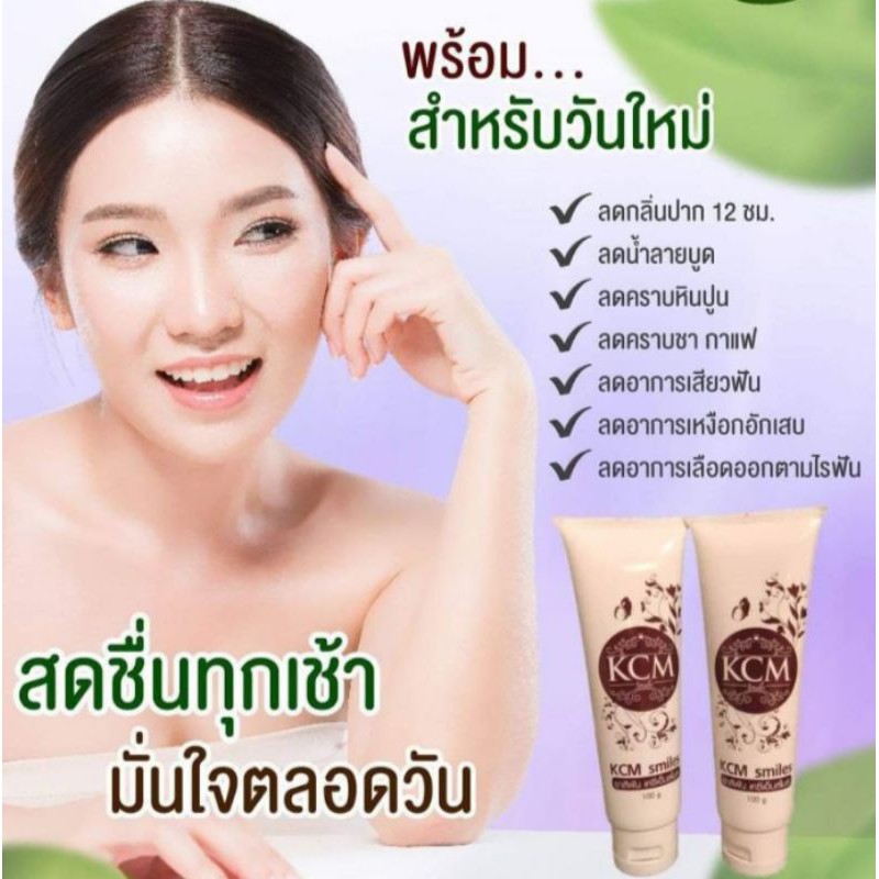 ยาสีฟันสมุนไพรเคซีเอ็มสไมล์-ยาสีฟันฟันขาว