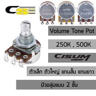 Paramount ปุ่มหมุนวอลุ่ม (พอทวอลุ่ม พอทโทน) A250K B250K A500K B500K ขนาดเล็ก ขนาดใหญ่ แกนสั้น แกนยาว (พอทวอลุ่ม2ชั้น)