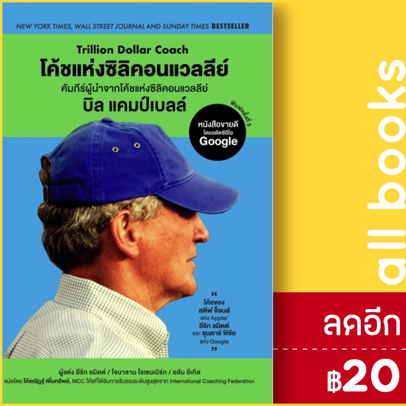 โค้ชแห่งซิลิคอนแวลลีย์-ดิเอสเซนเชียลโค้ช-อีริก-โจนาธาน-อลัน