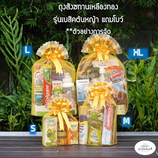 ภาพขนาดย่อของภาพหน้าปกสินค้า(1ใบ)*ฟรีโบว์* พร้อมส่ง ถุงสังฆทานก้นเหลี่ยม มี7ไซส์ ถุงใส่สังฆทาน ถุงตาข่ายใส่สังฆทาน รุ่นเบสิค (ถุง+โบว์) By อานิสงส์ จากร้าน anisongbangkok บน Shopee