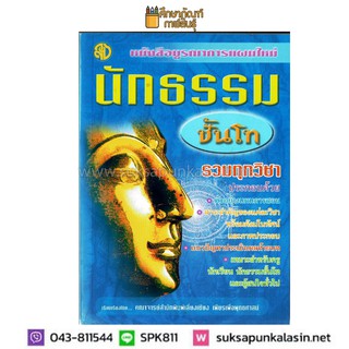 หนังสือบูรณาการแผนใหม่ นักธรรมชั้นโท