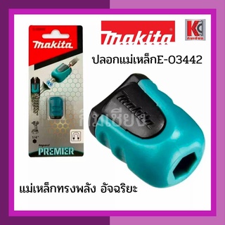 ปลอกแม่เหล็กมากีต้า สำหรับใส่ดอกไขควงลม E-03442 แม่เหล็กทรงพลัง ของแท้100%พรีเมี่ยม