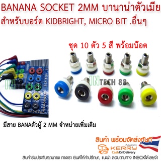 ภาพหน้าปกสินค้าBanana Socket 2mm บานาน่าตัวเมีย 10 ตัว 5 สี (ไม่รวมสาย)​ สำหรับ Kidbright, micro bit, arduino อื่นๆ ที่เกี่ยวข้อง