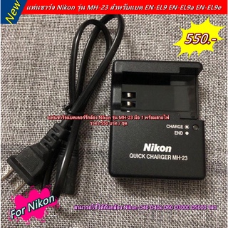 แท่นชาร์จ Nikon MH-23 + สายไฟ ราคาถูกที่สุด สำหรับชาร์จแบท Nikon EN-EL14 EN-EL14a สินค้าใหม่ มือ 1