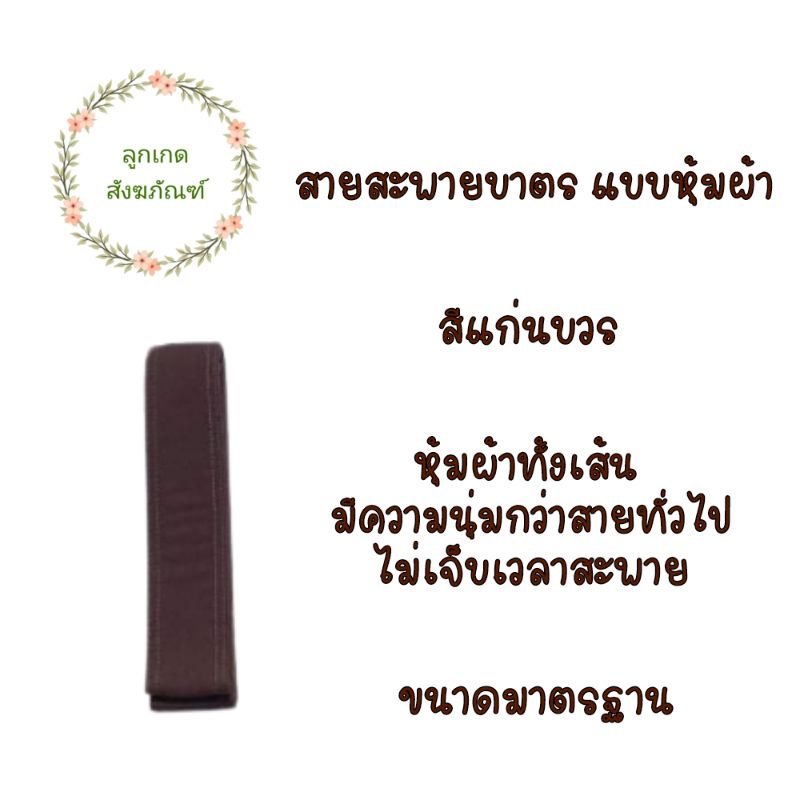 สายสะพายบาตร-แบบหุ้มผ้า-สายบาตร-แบบหุ้มผ้า-ลูกเกด-สังฆภัณฑ์