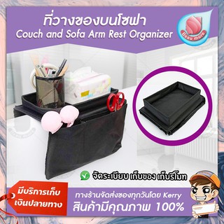 BEAUMORE ที่วางของของบนโซฟา Couch and Sofa Arm Rest Organizer ที่เก็บรีโมท จัดระเบียบ เก็บของ จัดเก็บของพร้อมช่องเก็บของ