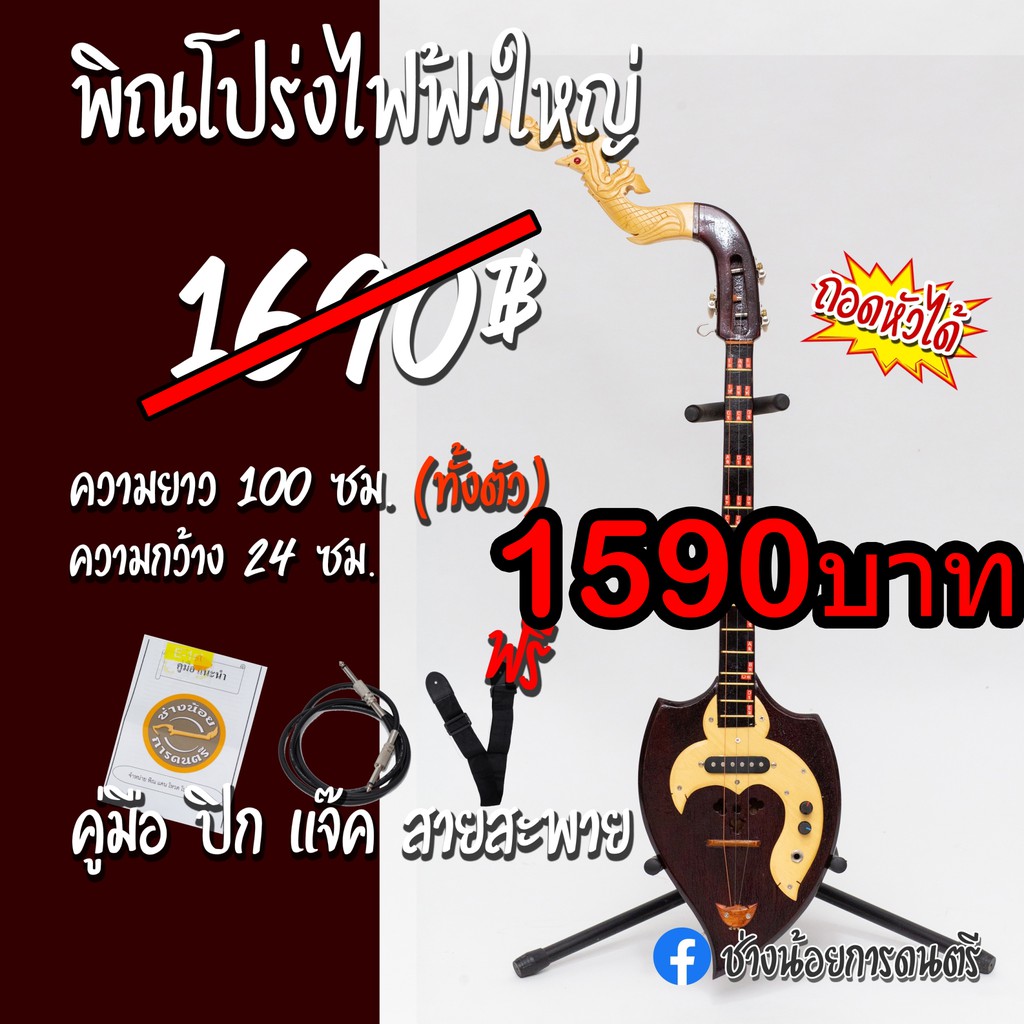 พิณโปร่งไฟฟ้าใหญ่-ทรงใบโพธิ์