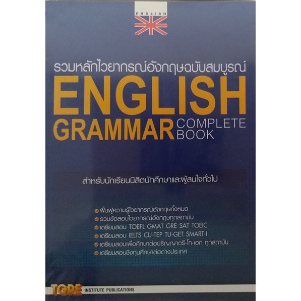 รวมหลักไวยากรณ์อังกฤษฉบับสมบูรณ์-english-grammar-complete-book-สำหรับนักเรียนนิสิตนักศึกษาผู้เตรียมสอบเเละผู้สนใจทั่ว