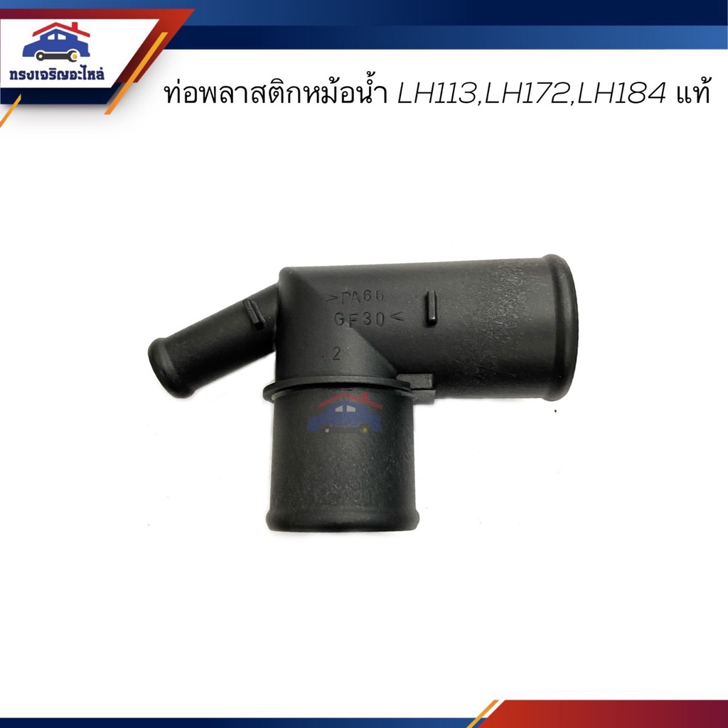 (แท้💯%) ท่อพลาสติกหม้อน้ำ / ข้อต่อท่อยางหม้อน้ำ Toyota LH113,LH172 ...