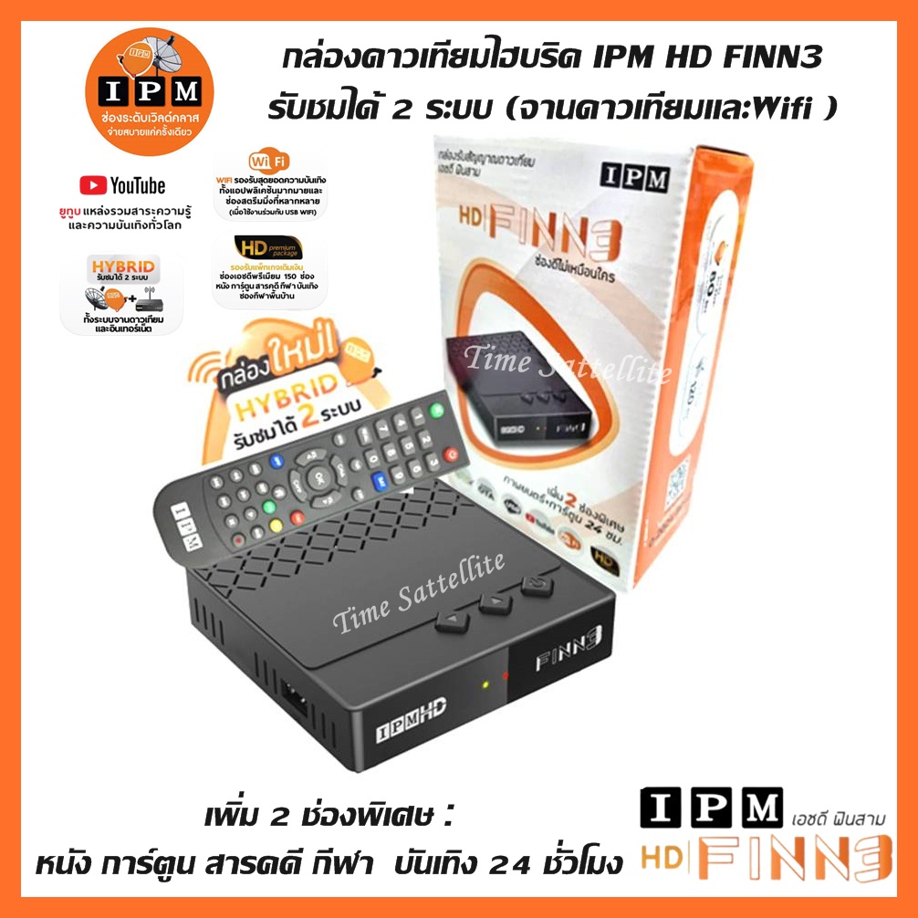 ภาพหน้าปกสินค้ากล่องดาวเทียมไฮบริด IPM HD FINN3 (รับชมได้ 2 ระบบ ทั้งระบบจานดาวเทียมและอินเตอร์เน็ต)