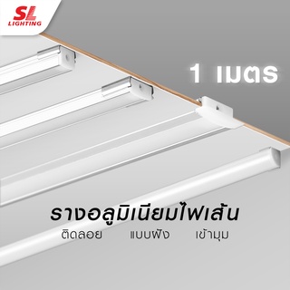 ภาพหน้าปกสินค้าSL LIGHTING | Track Aluminium รางแทรคไลท์อลูมิเนียม รุ่น TRACK1201, 1202, 1203, 1204 ยาว 1M ที่เกี่ยวข้อง