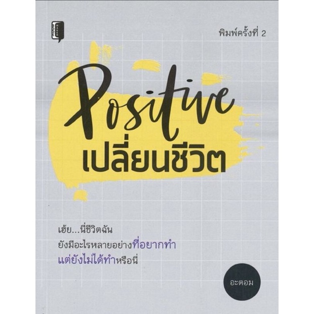 หนังสือ-positive-เปลี่ยนชีวิต-จิตวิทยา-การพัฒนาตนเอง-การดำเนินชีวิต-ความคิดและการคิด-การคิดบวก