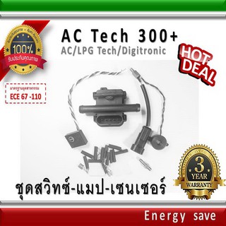 AC Tech300+ / ชุดสวิทซ์-แมปเซนเซอร์ 4-6-8 สูบ อะไหล่แก๊ส GAS LPG NGV Energysave