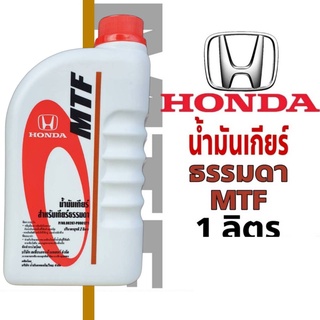 น้ำมันเกียร์ธรรมดา HONDA MTF  สำหรับเกียร์ธรรมดาฮอนด้า M/T ปริมาณ 1ลิตร