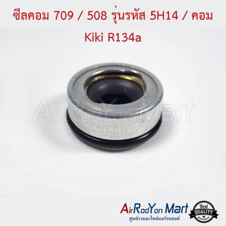 ซีลคอม 709 / 508 รุ่นรหัส 5H14 / คอม Kiki R134a สำหรับคอมแอร์ Sanden 709 และคอม 508 รหัส 5H14 กีกิ