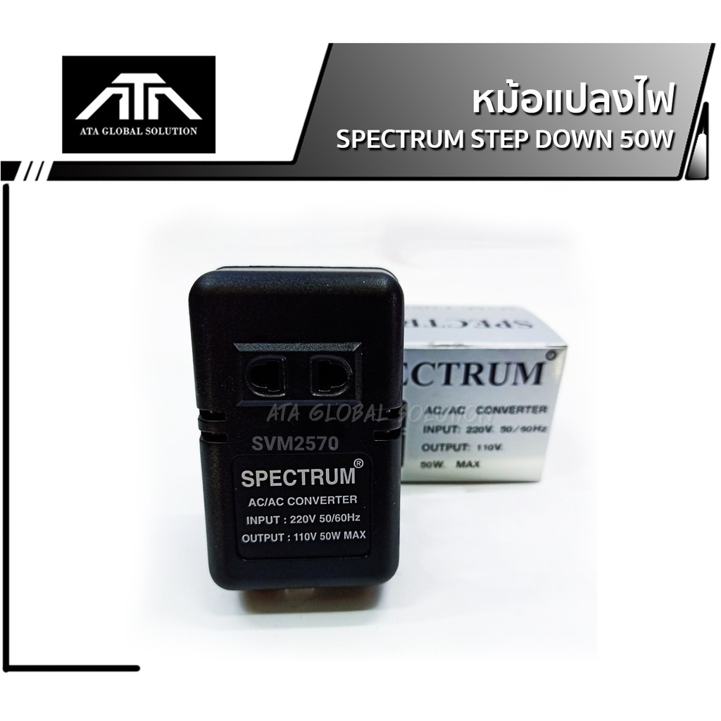 หม้อแปลงไฟ-110v-spectrum-หม้อแปลงไฟฟ้า-220-v-เป็น-110v-stepdown-50w-เครื่องแปลงไฟเข้า220v-ออก110v-converter-50w-สินค้าผล