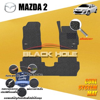 Mazda 2 2009-2014 4Doors &amp; 5Doors พรมไวนิลดักฝุ่น (หนา20มม เย็บขอบ) Blackhole Curl System Mat Edge
