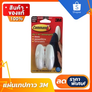 🔥ลดสูงสุด 50%🔥 แผ่นเทปกาวคอมมานด์พร้อมตะขอแขวน 3M เทป3M เทปกาว3M เทปกาว ติดแน่นทนทาน พร้อมส่ง มีเก็บปลายทาง🔥🔥