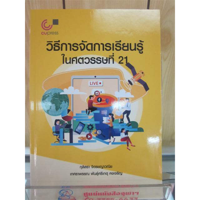 9789740339229-วิธีการจัดการเรียนรู้ในศตวรรษที่-21