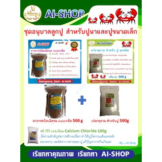 ชุดอนุบาลลูกปู (500g) สำหรับ ปูนา และสัตว์น้ำ อาหารแบบเกล็ด 500g แร่ธาตุปู 500g ฟรีแคลเซียม 100g