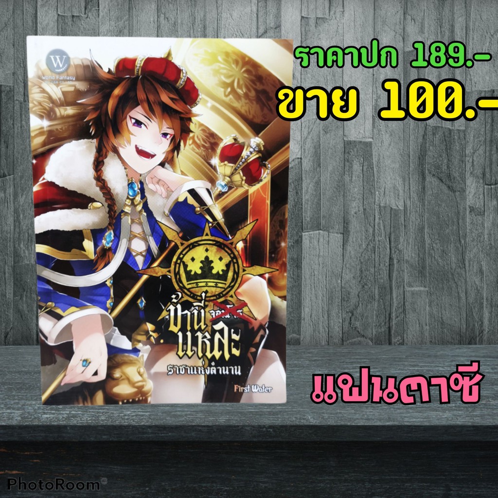 แฟนตาซี-ข้านี่แหละราชาแห่งตำนาน-หนังสือมือสอง