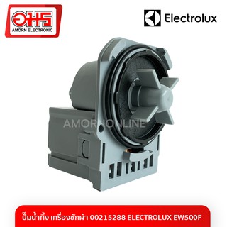 ปั๊มน้ำทิ้ง เครื่องซักผ้า 00215288 ELECTROLUX EW500F อมร อีเล็คโทรนิคส์ อมรออนไลน์