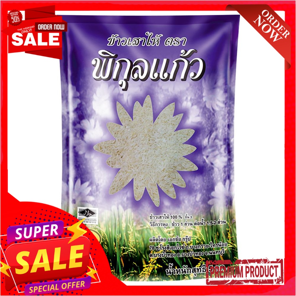 พิกุลแก้ว ข้าวขาวเสาไห้ 100% 5 กิโลกรัมPikul Khaw White Rice 100% 5 kg ...