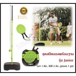 สินค้า 🔥พร้อมส่ง🔥 ARTENGO ชุดสปีดบอลพร้อมฐาน รุ่น Junior (เสา 1 ต้น, ไม้ตี 2 อัน และลูกบอล 1 ลูก)
