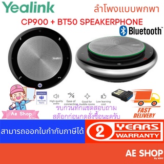 Yealink CP900 Speakerphone + BT50 ลำโพงไร้สายสำหรับการประชุมทางโทรศัพท์