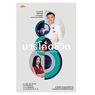 บาร์โค้ดชีวิต อ่านลิขิตจากดวงดาว / อริยพล สมอุดมทรัพย์ / หนังสือใหม่