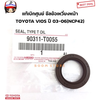 TOYOTA แท้เบิกศูนย์ ซีลข้อเหวี่ยงหน้า TOYOTA VIOS ปี 03-06 (NCP42) ขนาด 25.5-37.5-6 มิล รหัสแท้.90311-T0055