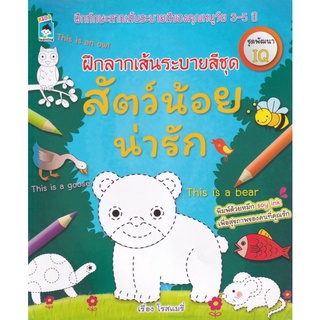 หนังสือ ฝึกลากเส้นระบายสี ชุด สัตว์น้อยน่ารัก : ฝึกทักษะเด็ก การเขียน เตรียมอนุบาล