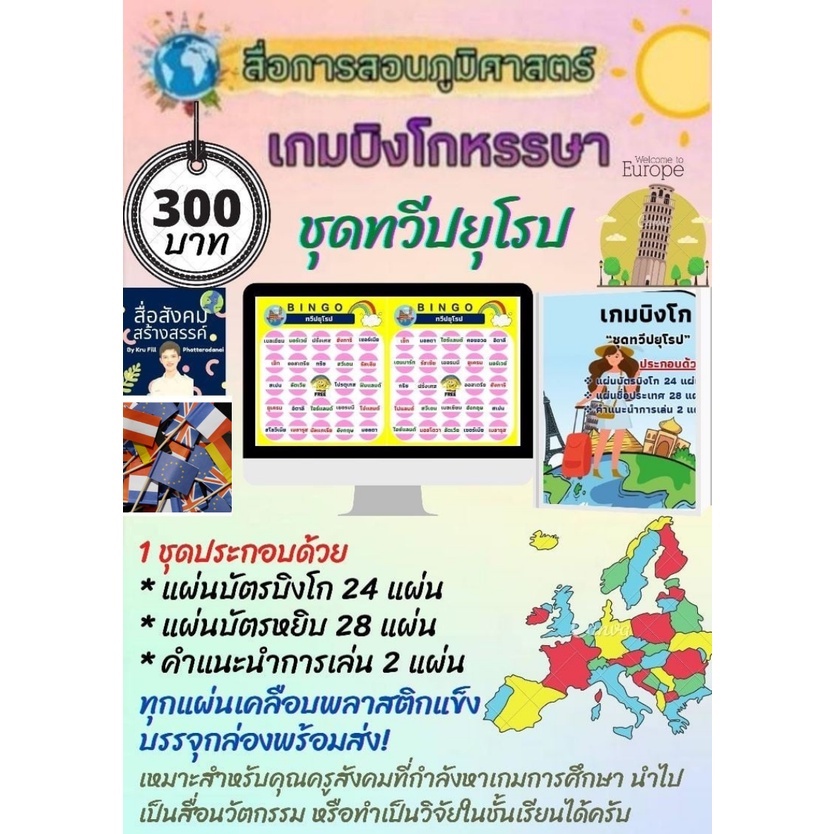 สื่อสังคมศึกษา-เกมบิงโก-ชุด-ทวีป-ยุโรป